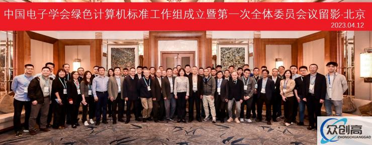 产业群策群力推动PC低碳转型，中国电子学会绿色计算机标准工作组宣布成立