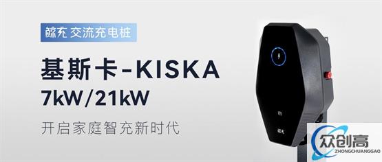 家用充电新势力,鲸充基斯卡7kW/21kW交流桩全球首发(2)