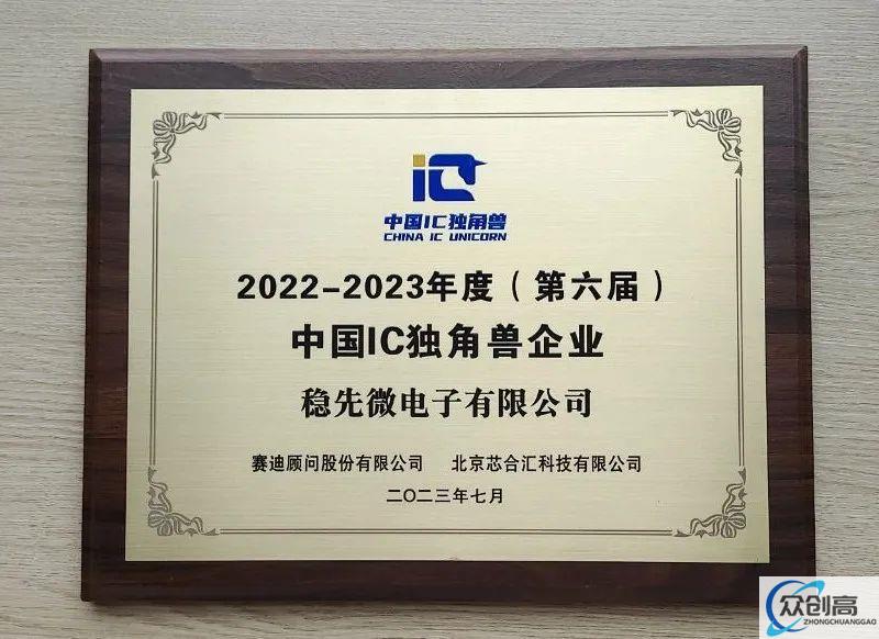 喜报 | 稳先微获评“第六届中国IC独角兽企业”(1)