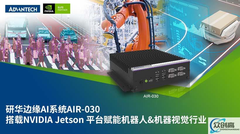 研华AIR-030边缘AI推理系统，专为机器人应用多设备连接AI运行设计(1)